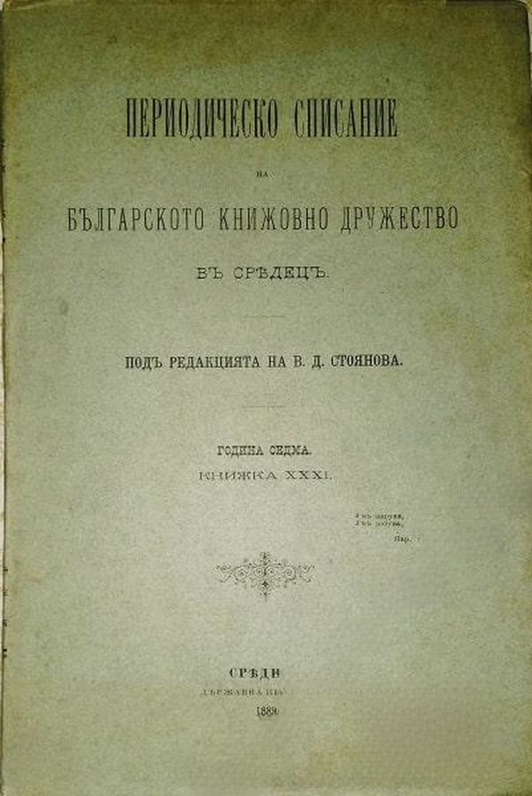 Периодическо списание на Българското книжовно дружество въ Средецъ. Кн. 31 / 1889 — cover