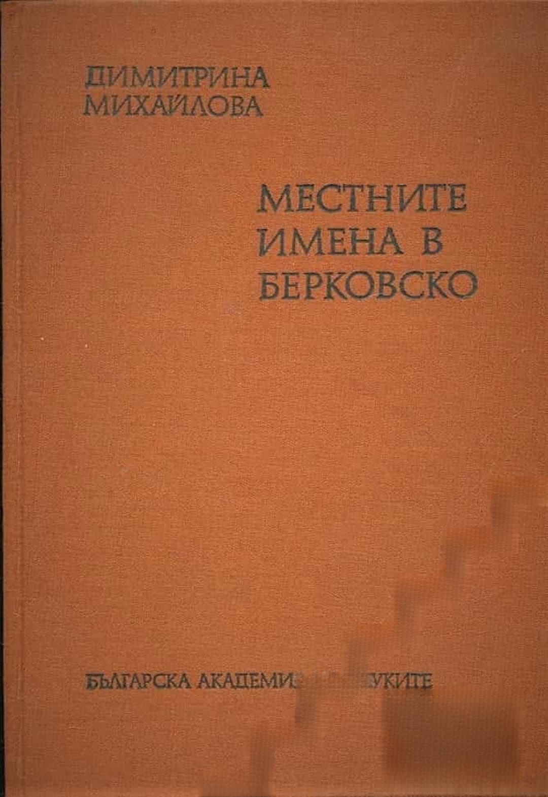 Местните имена в Берковско — корица