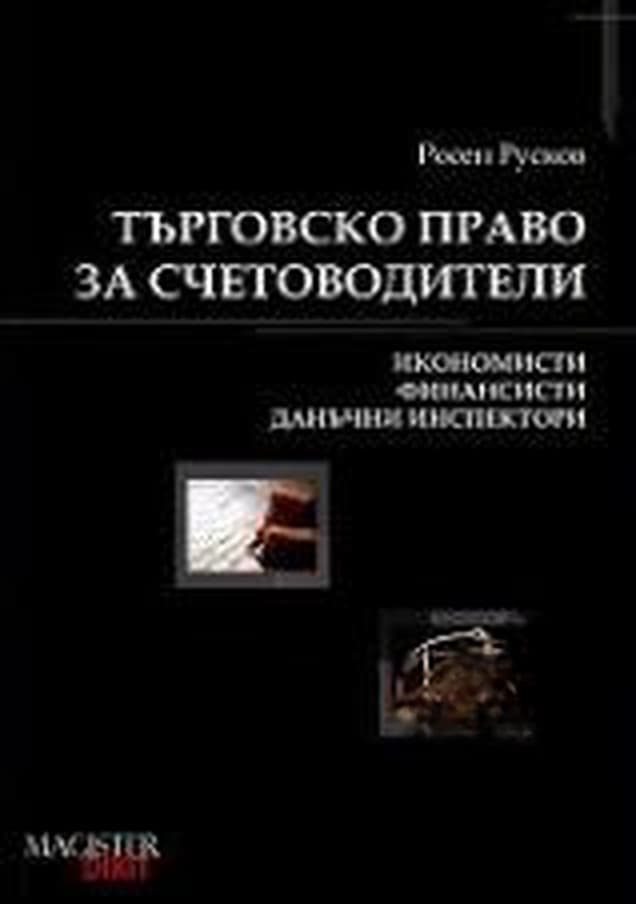 Търговско право за счетоводители — обложка