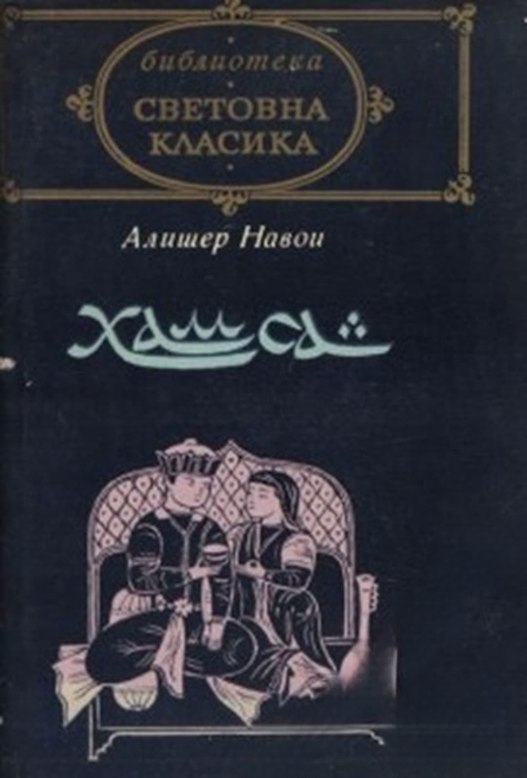Хамса — cover