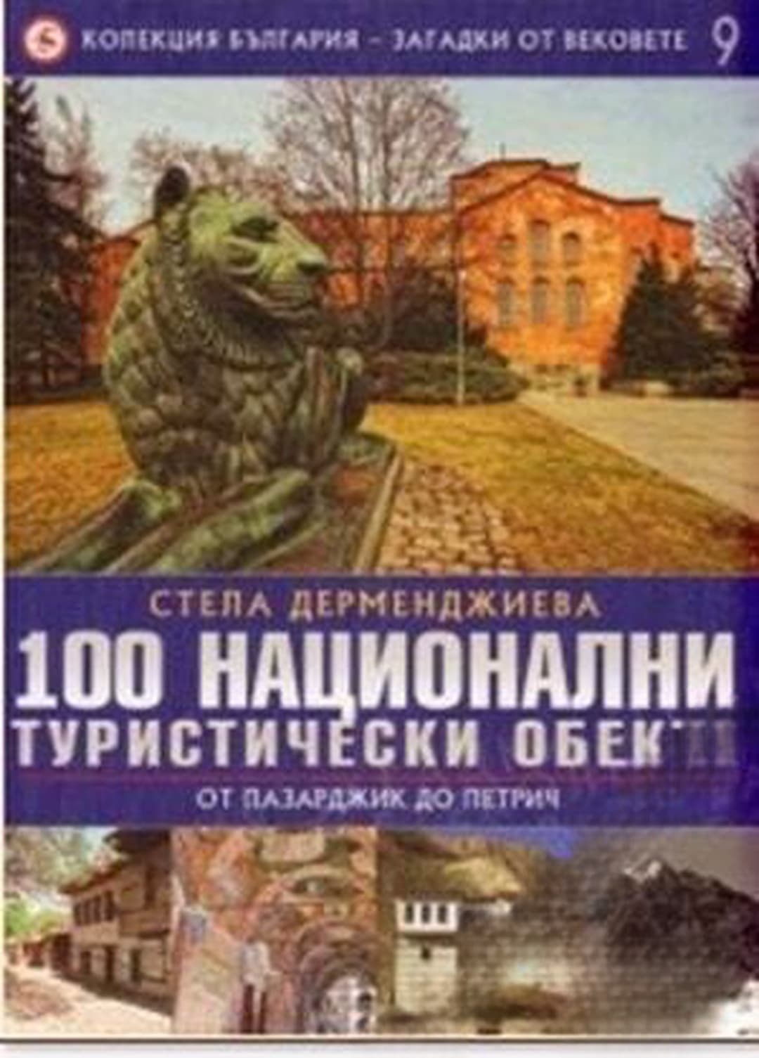 Колекция България - загадки от вековете. Том 9: 100 национални туристически обекта: От Пазарджик до Петрич — обложка