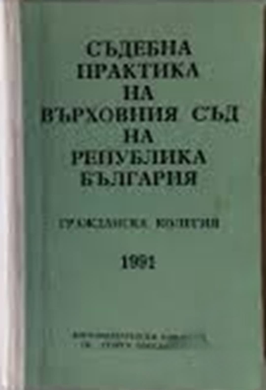 Съдебна практика на Върховния съд на Република България. Гражданска колегия 1991 — обложка