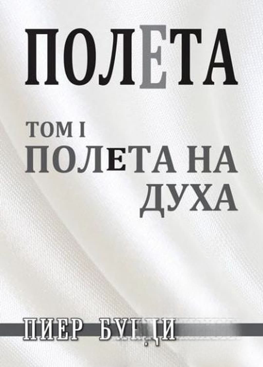 Полета. Том 1-2 — обложка