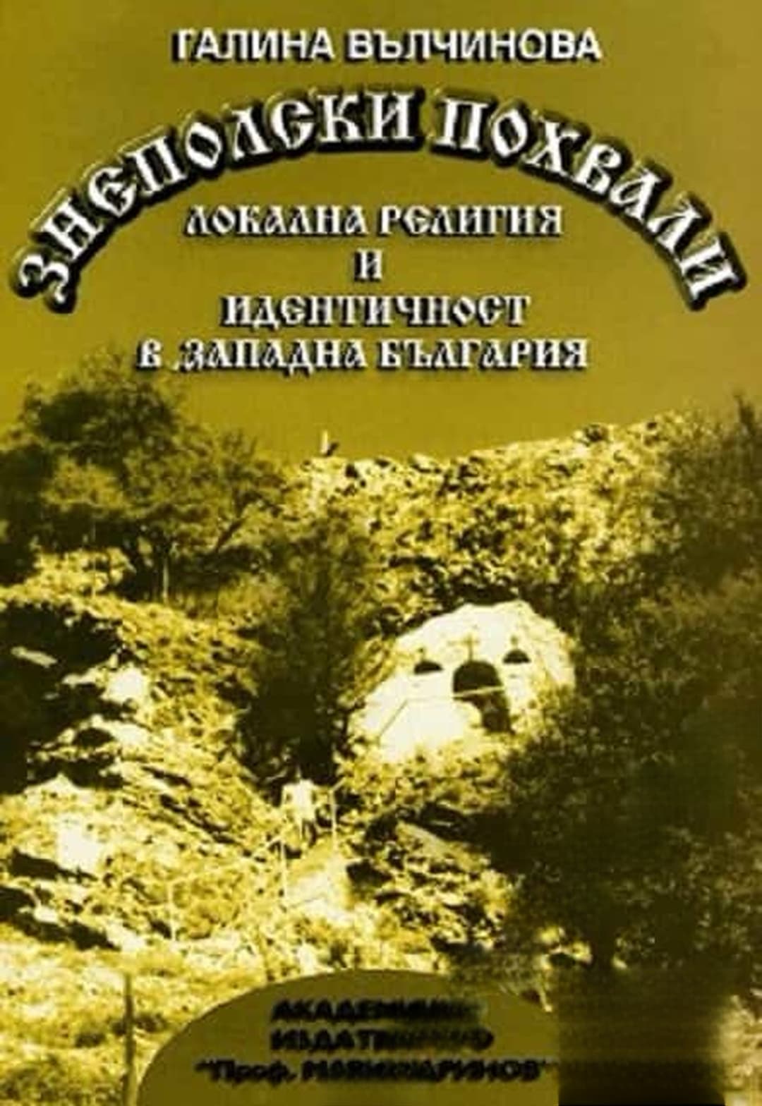 Знеполски похвали. Локална религия и идентичност в Западна България — корица