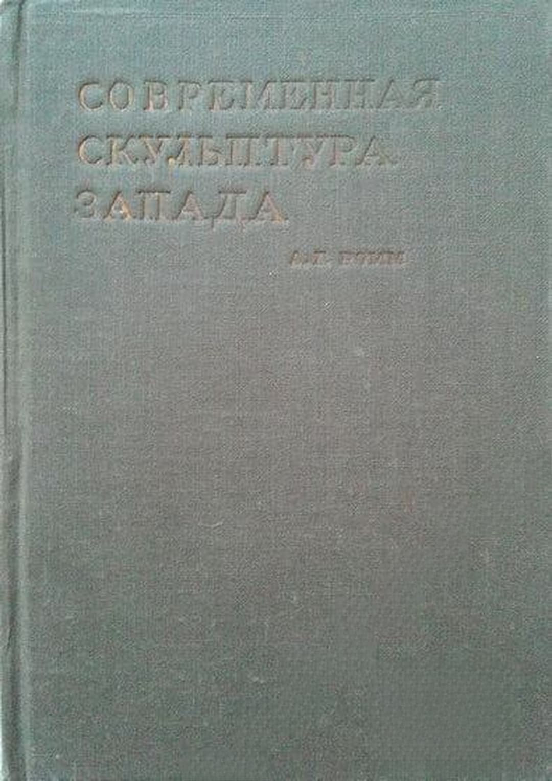 Современная скульптура Запада — cover