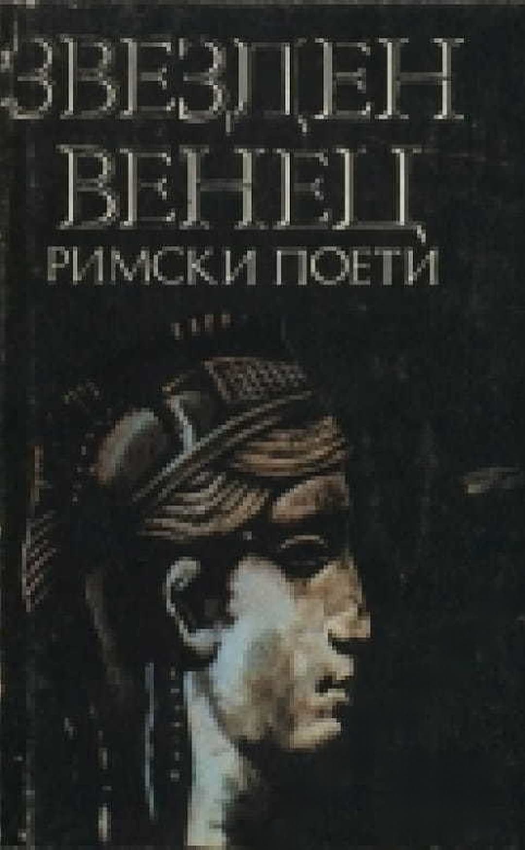 Звезден венец. Римски поети — обложка