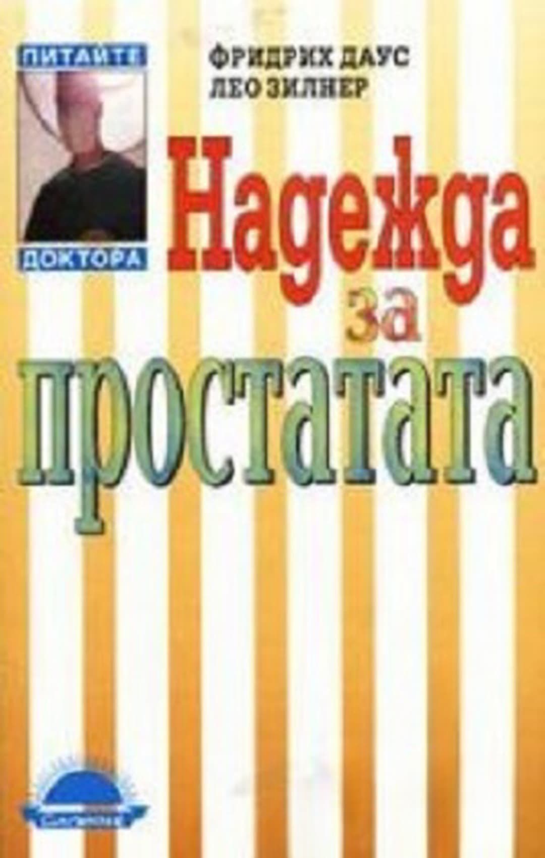 Надежда за простатата — cover