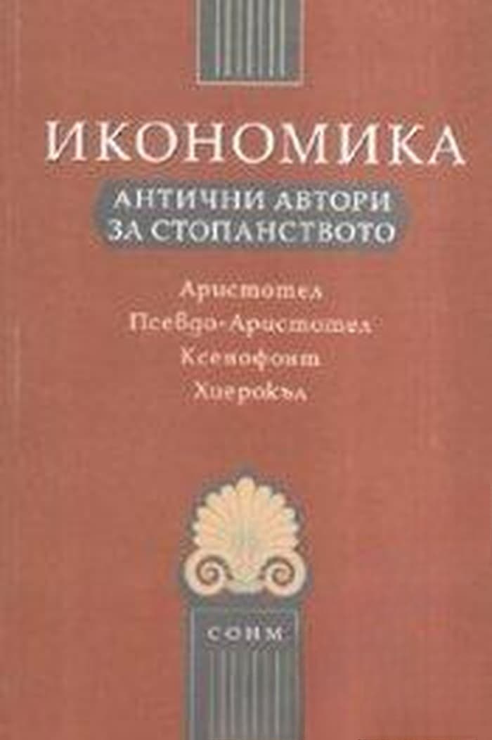 Икономика: Антични автори за стопанството — cover
