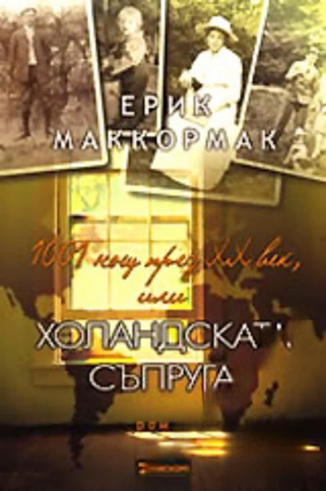 1001 нощ през XX век, или холандската съпруга