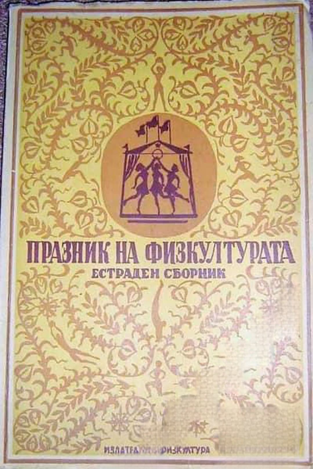 Празник на физкултурата — обложка