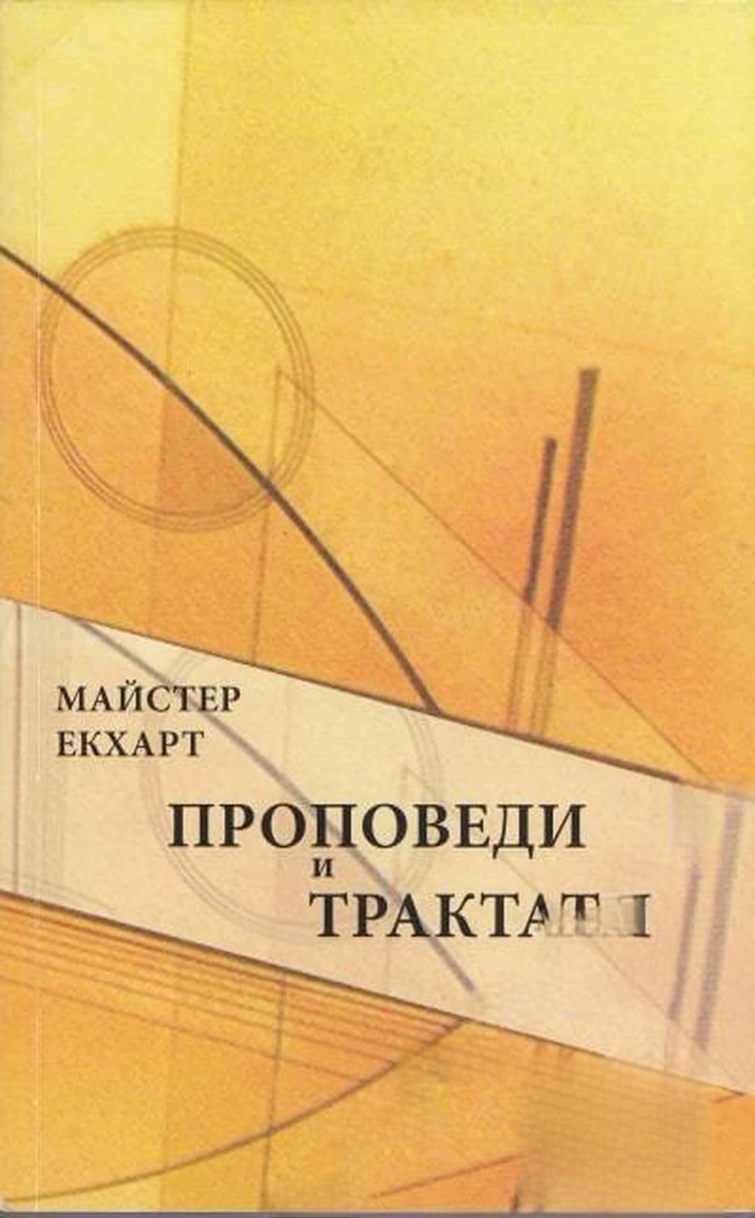 Проповеди и трактати — cover