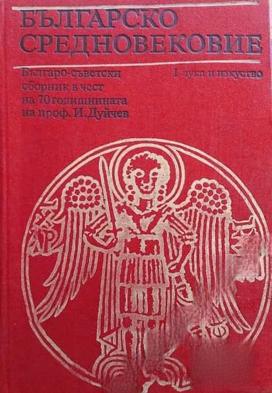 Българско средновековие — обложка