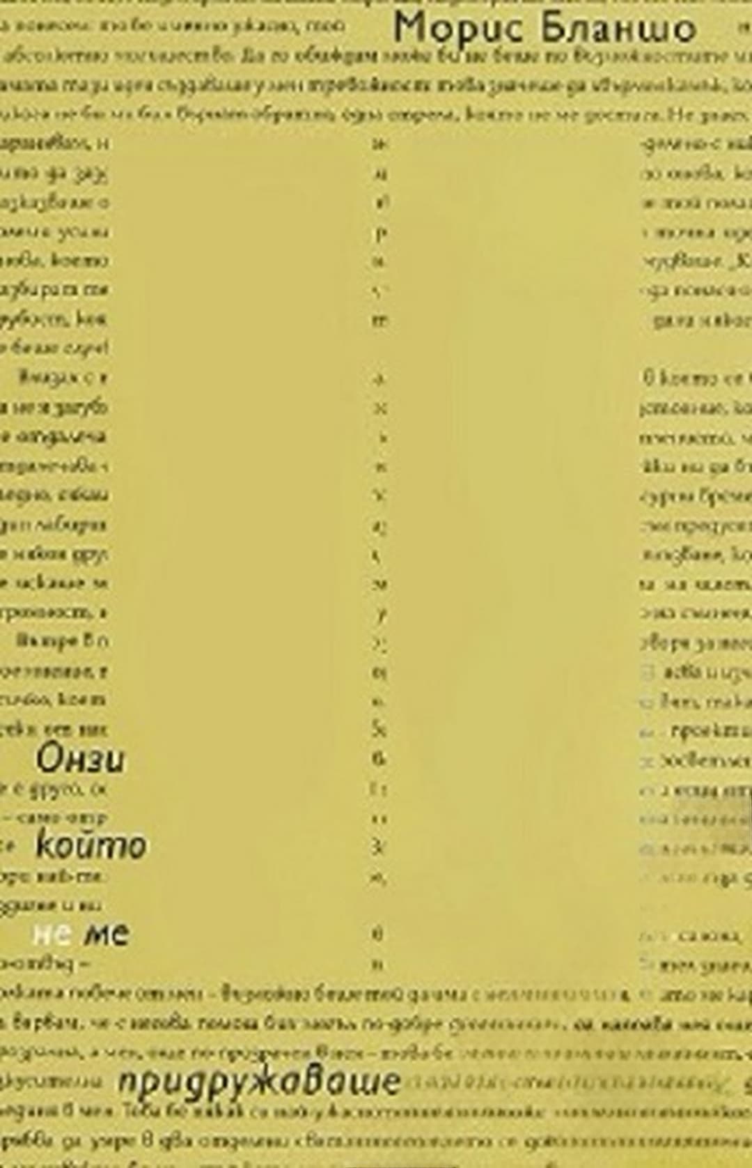 Онзи, който не ме придружаваше — корица