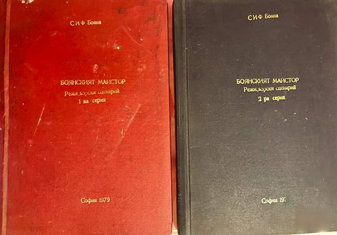Боянският майстор в две отделни книги. Книга 1-2 — cover