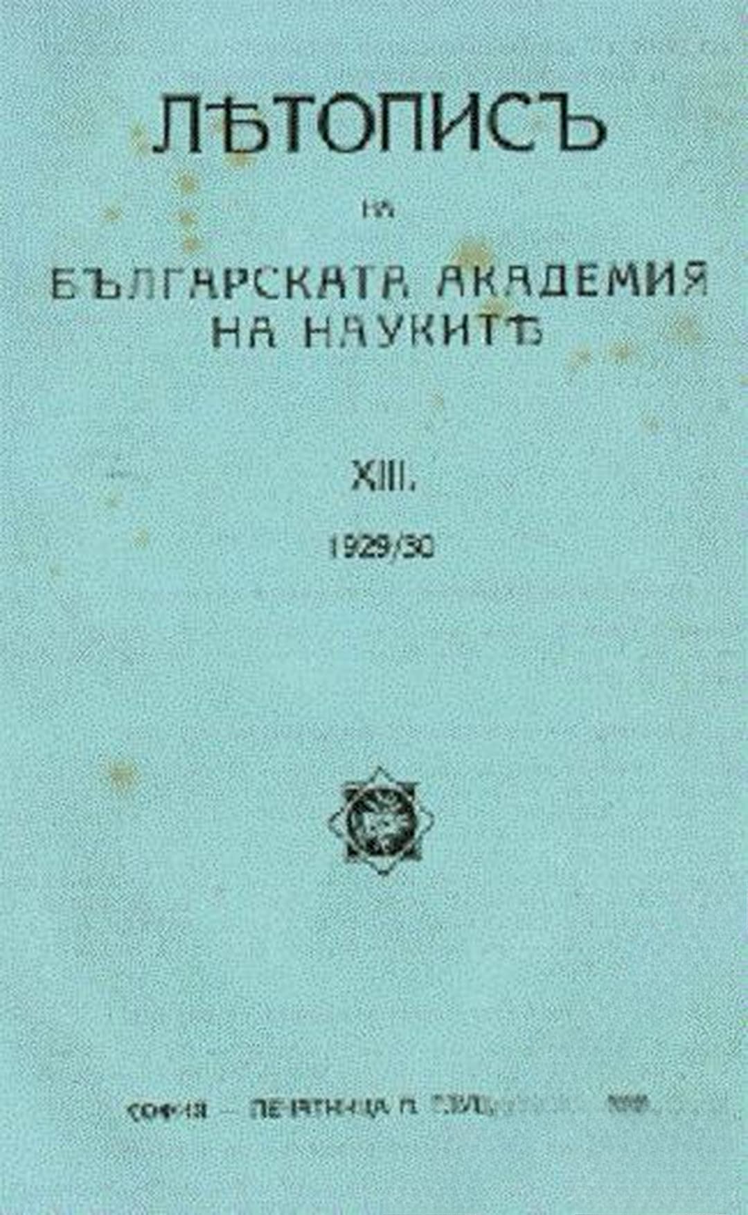 Летописъ на Българската академия на науките. Том 13: 1929-1930 — cover