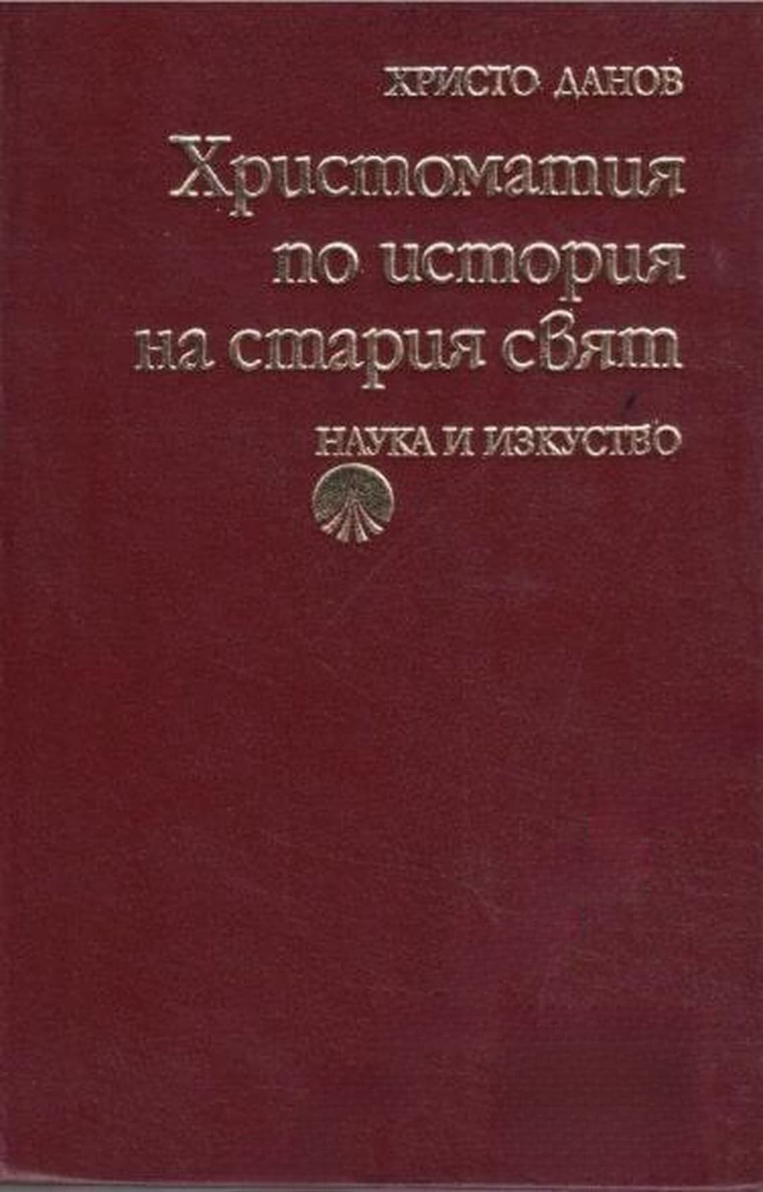 Христоматия по история на Стария свят — обложка