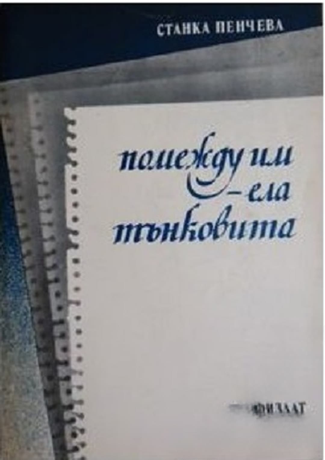 Помежду им - ела тънковита — cover