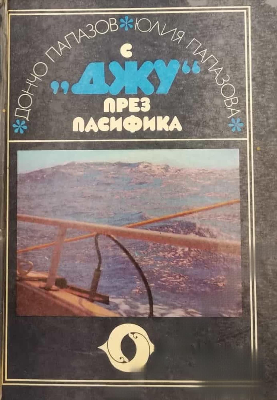 С "Джу" през Пасифика — обложка