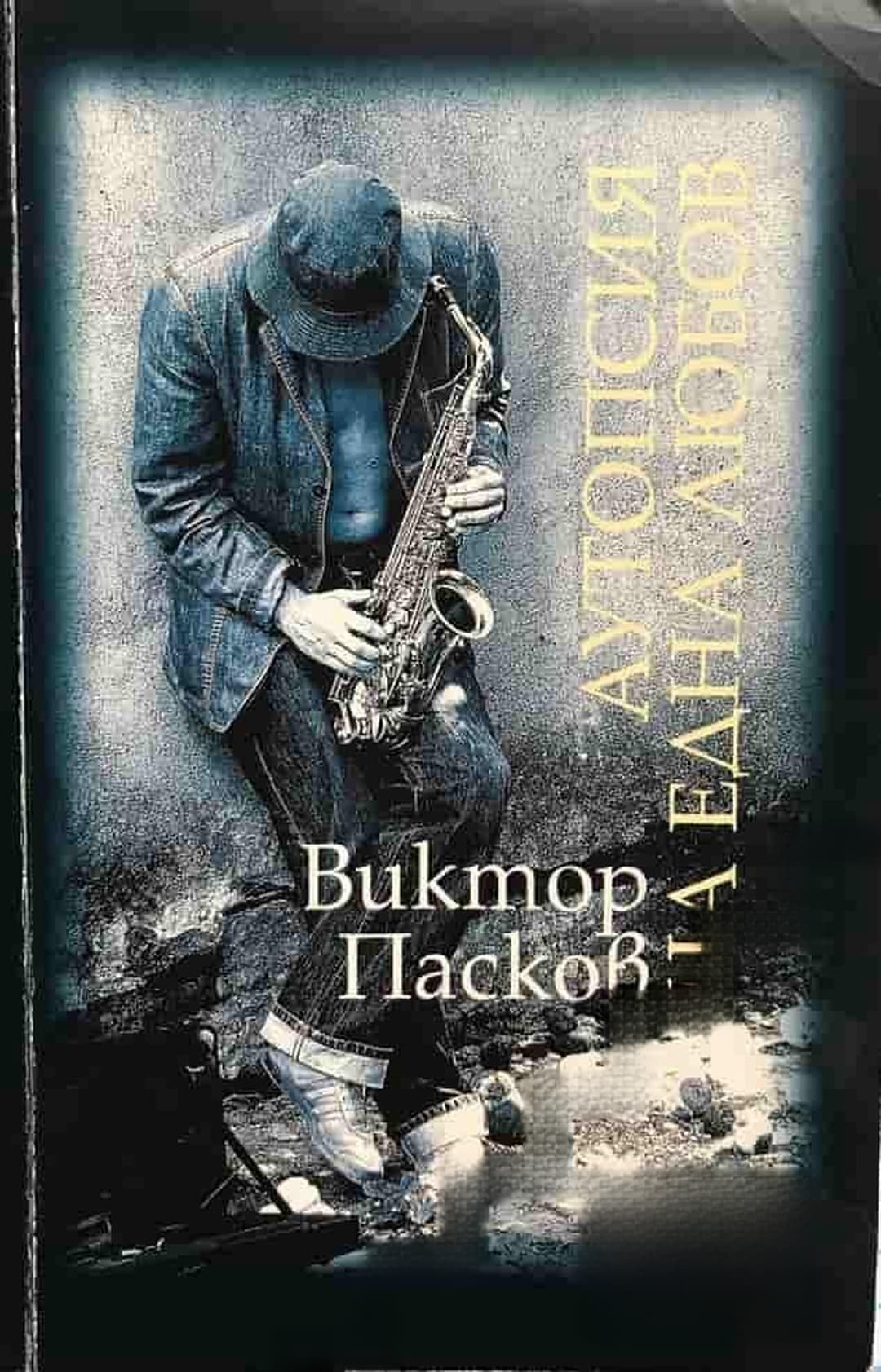 Аутопсия на една любов — cover