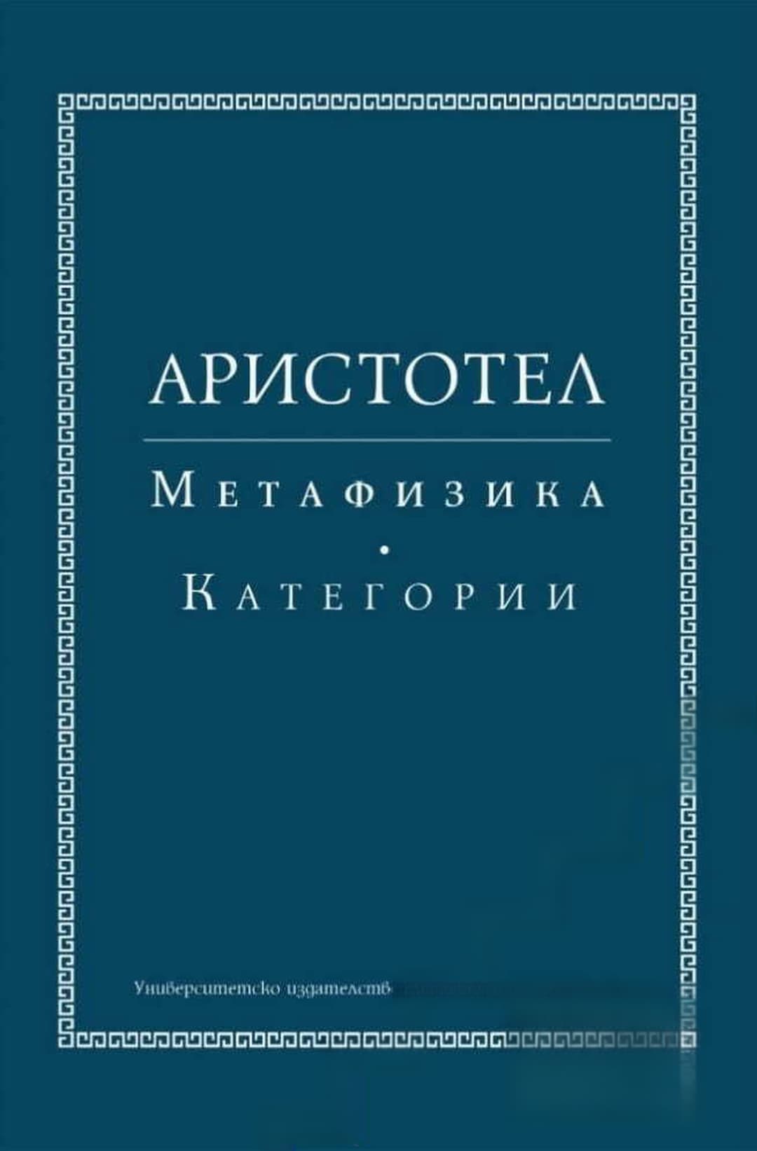 Метафизика; Категории — обложка