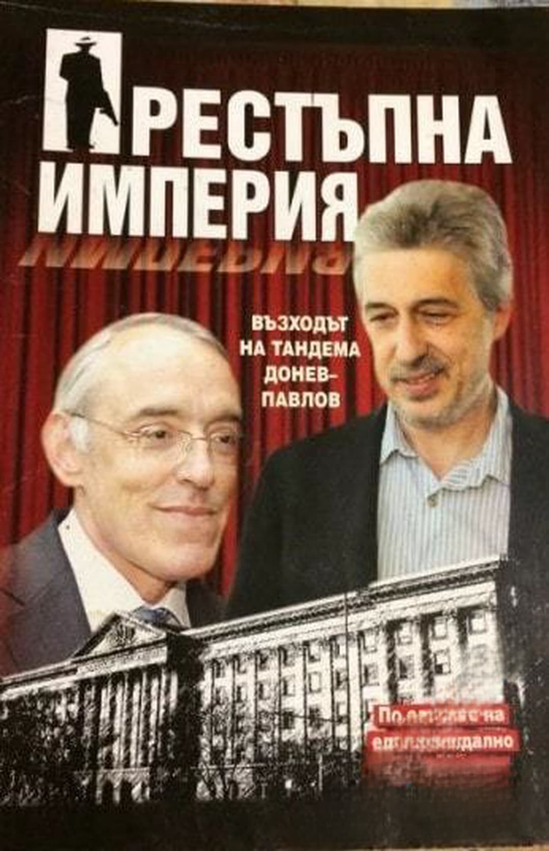 Престъпна империя: възходът на тандема Донев-Павлов — cover