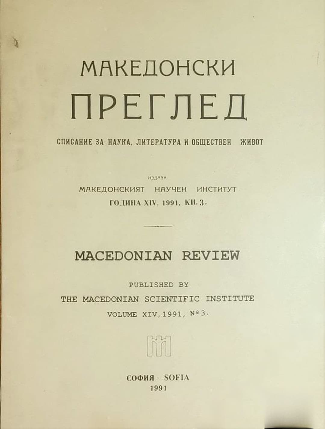 Македонски преглед. Кн. 3 / 1991 — cover