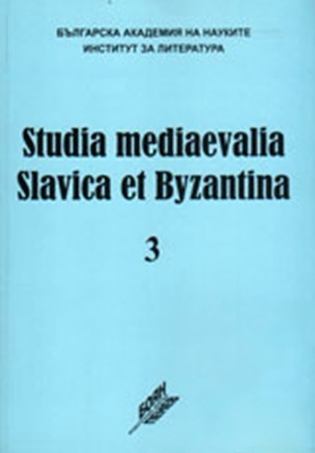 Studia Mediaevalia Slavica et Byzantina 3: П. А. Сырку в Болгария (1878-1879) — cover