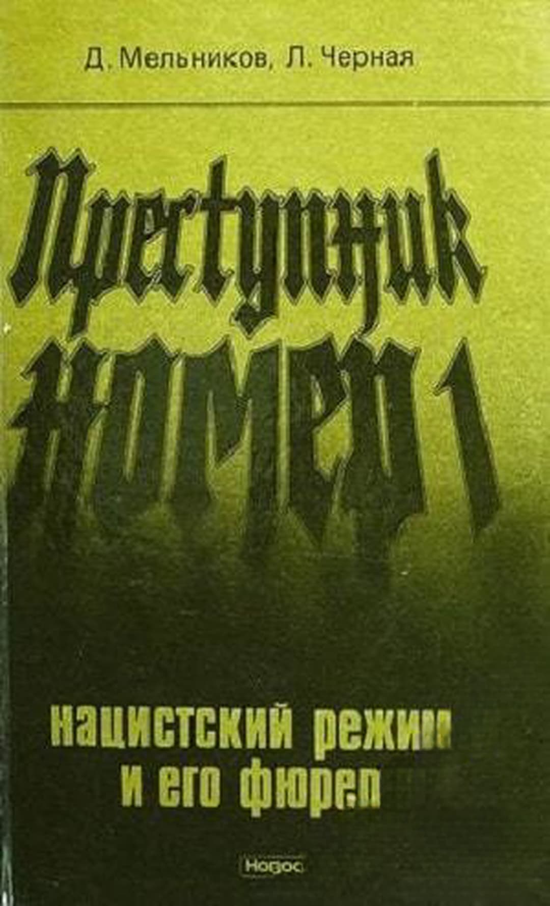 Преступник номер 1: Нацистский режим и его фюрер — cover