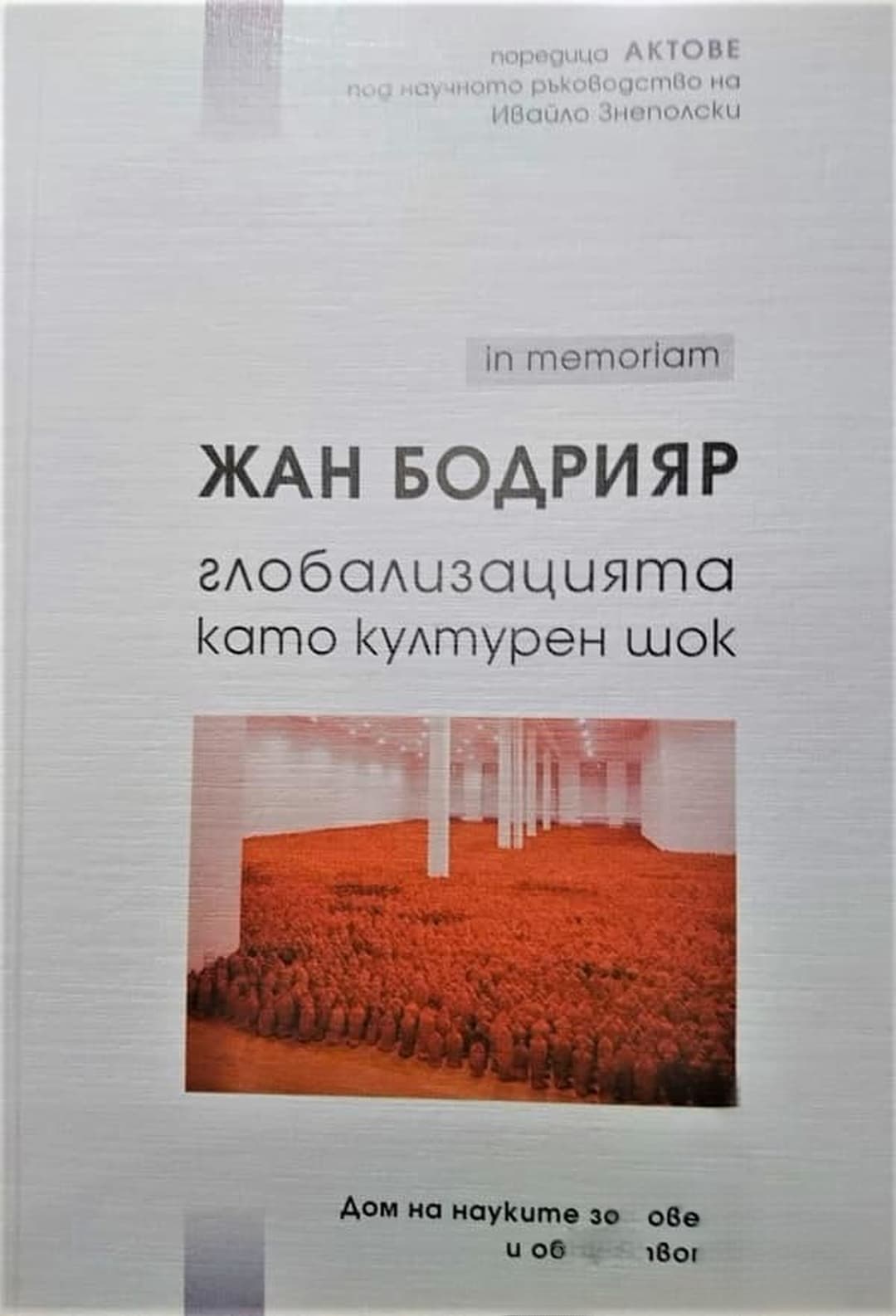 In memoriam Жан Бодрияр: Глобализацията като културен шок