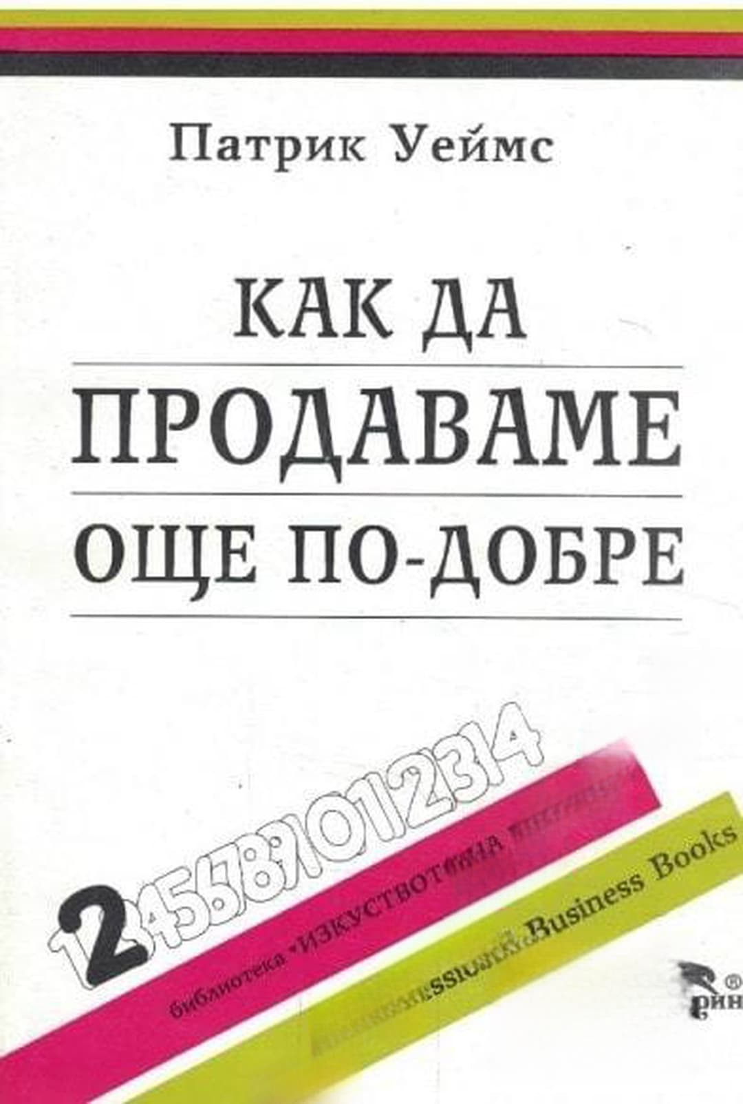 Как да продаваме още по-добре — cover