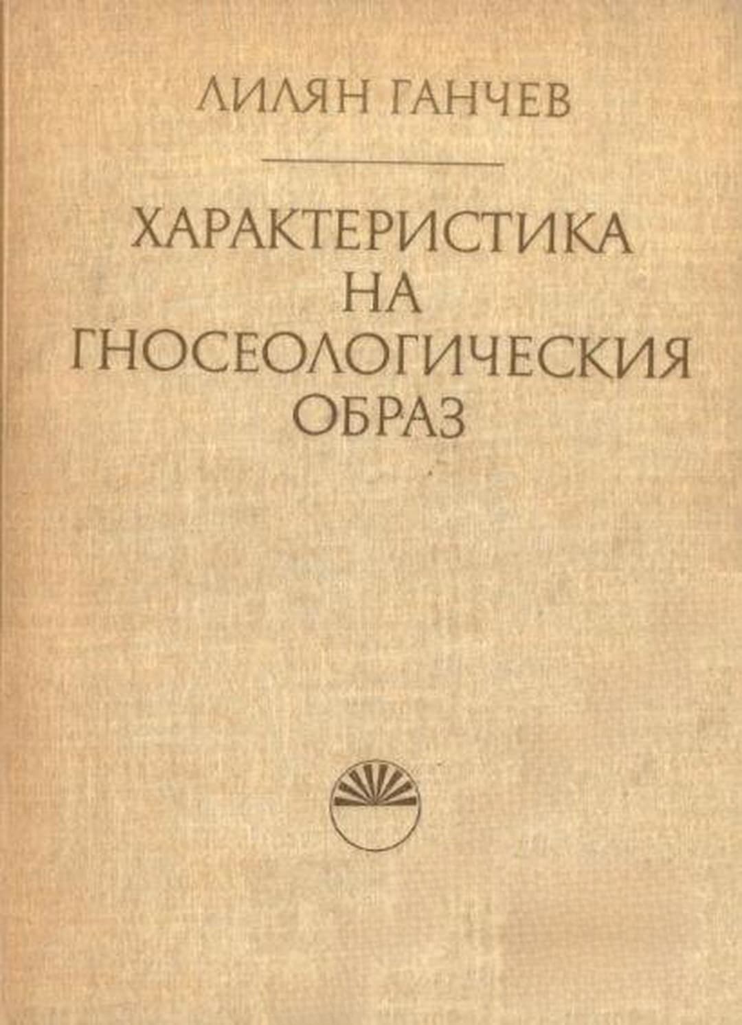 Характеристика на гносеологическия образ — обложка