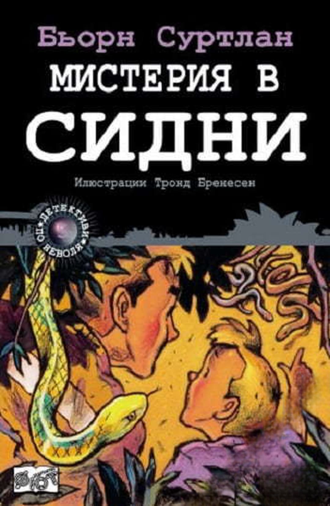 Детективи по неволя. Книга 5: Мистерия в Сидни — cover
