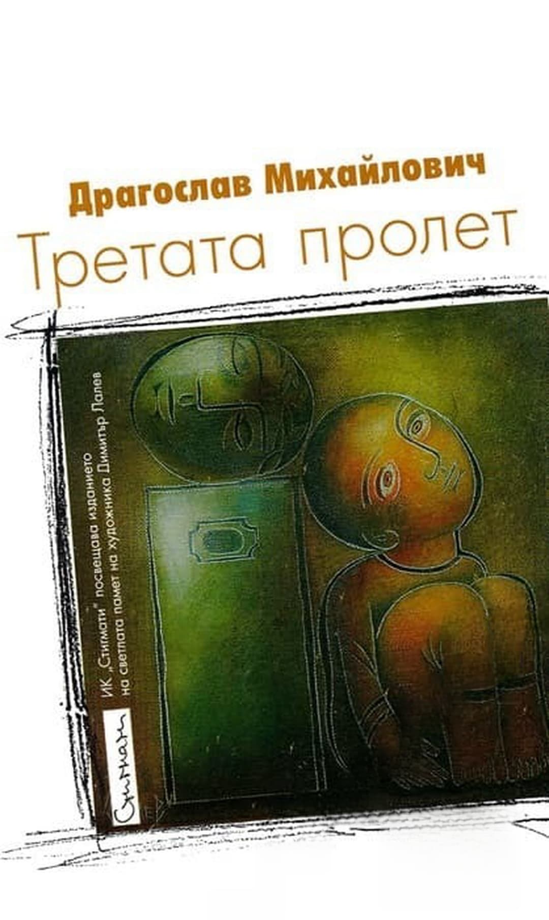 Третата пролет — обложка
