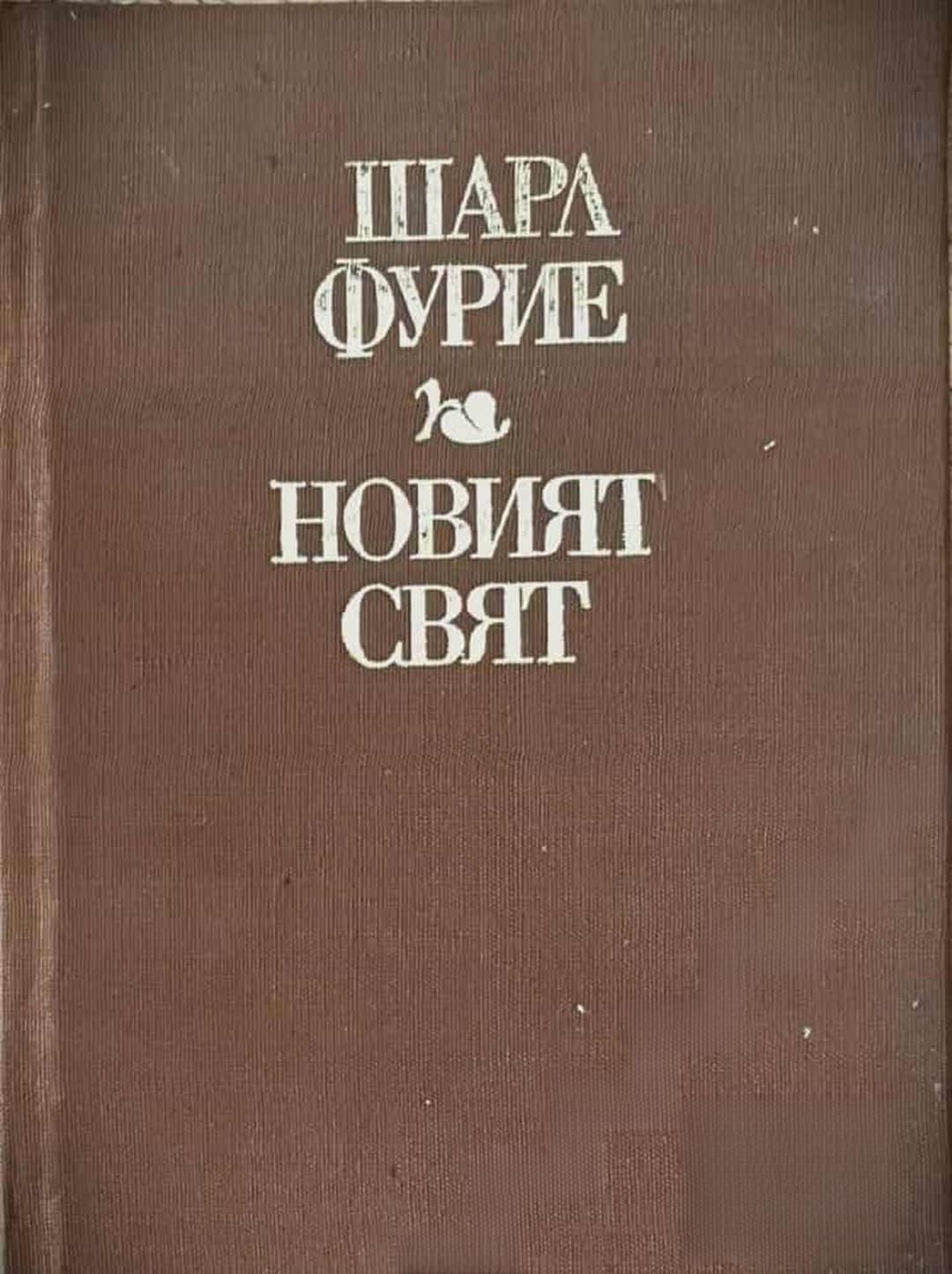 Новият свят — обложка