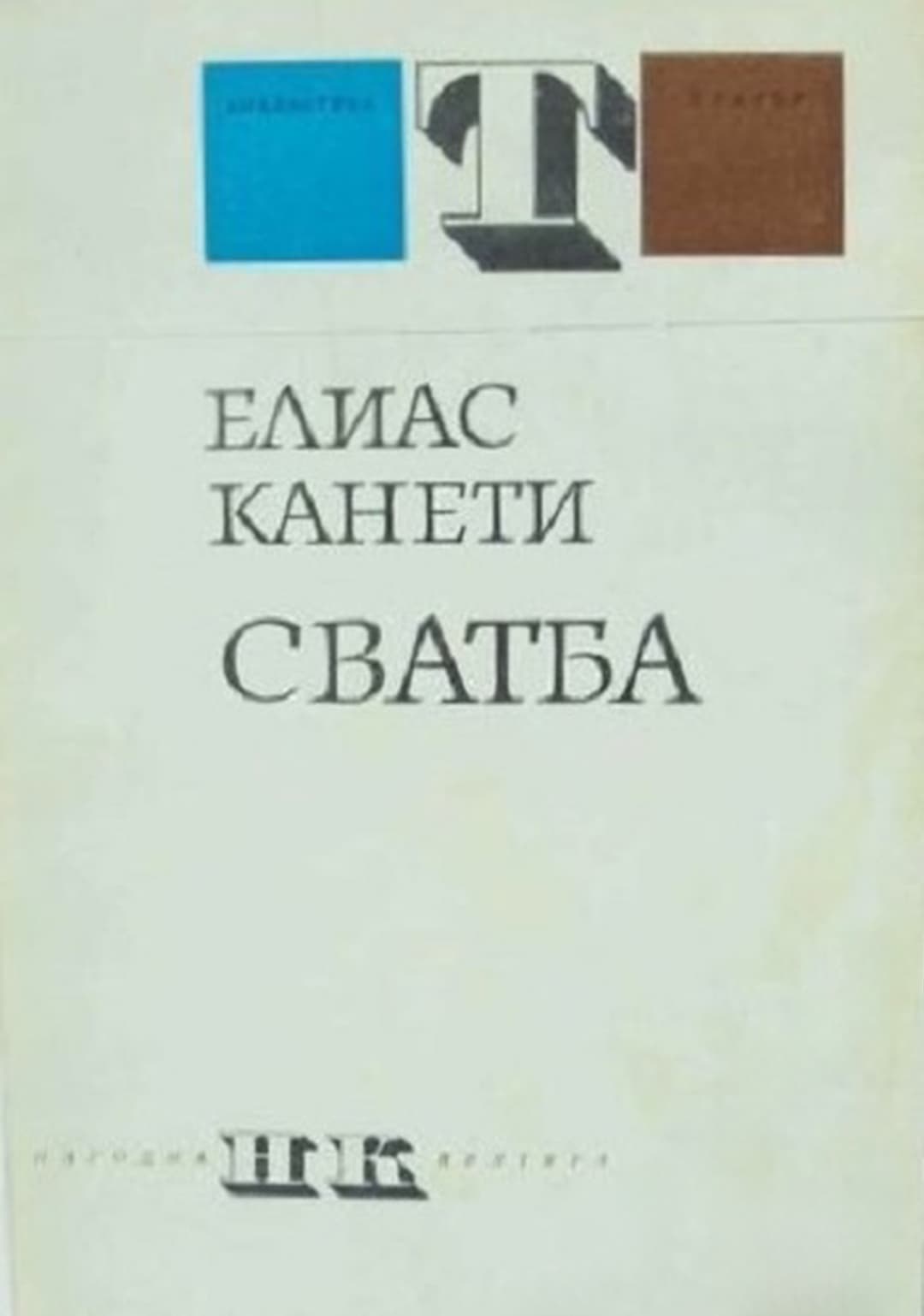 Сватба — обложка