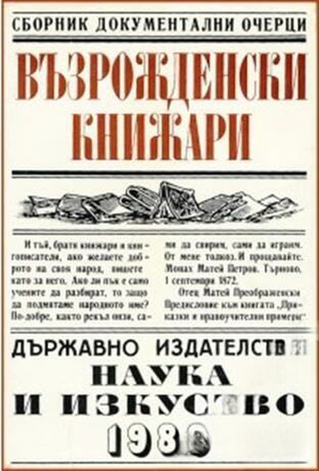 Възрожденски книжари — обложка