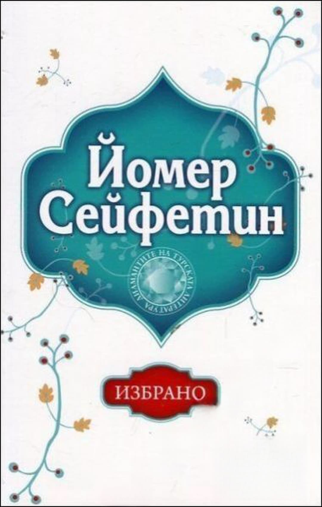 Избрано — обложка