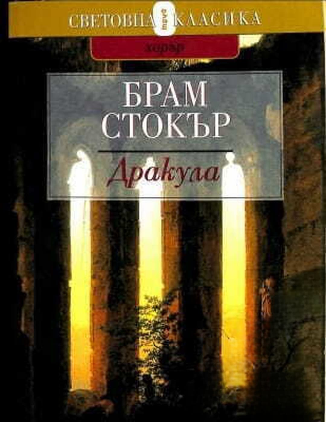 Дракула — корица