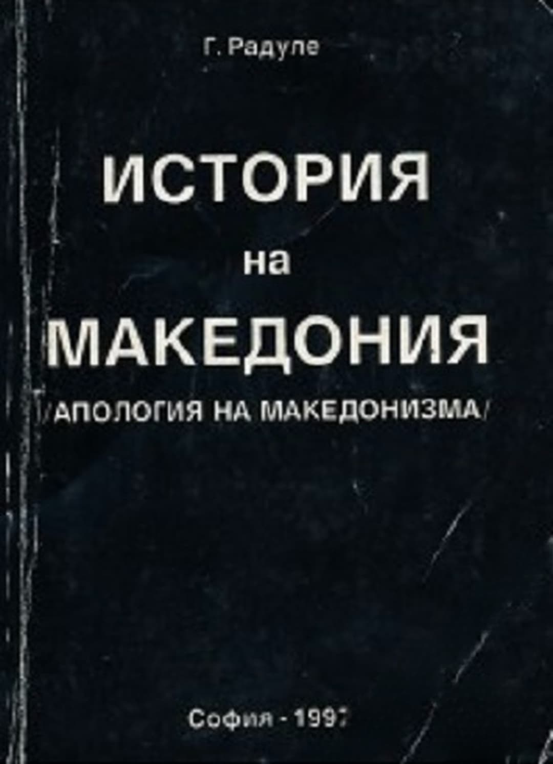 История на Македония — корица