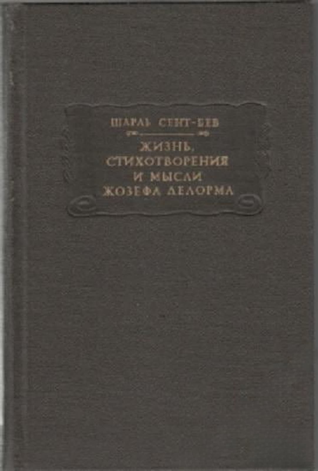 Жизнь, стихотворения и мысли Жозефа Делорма — cover