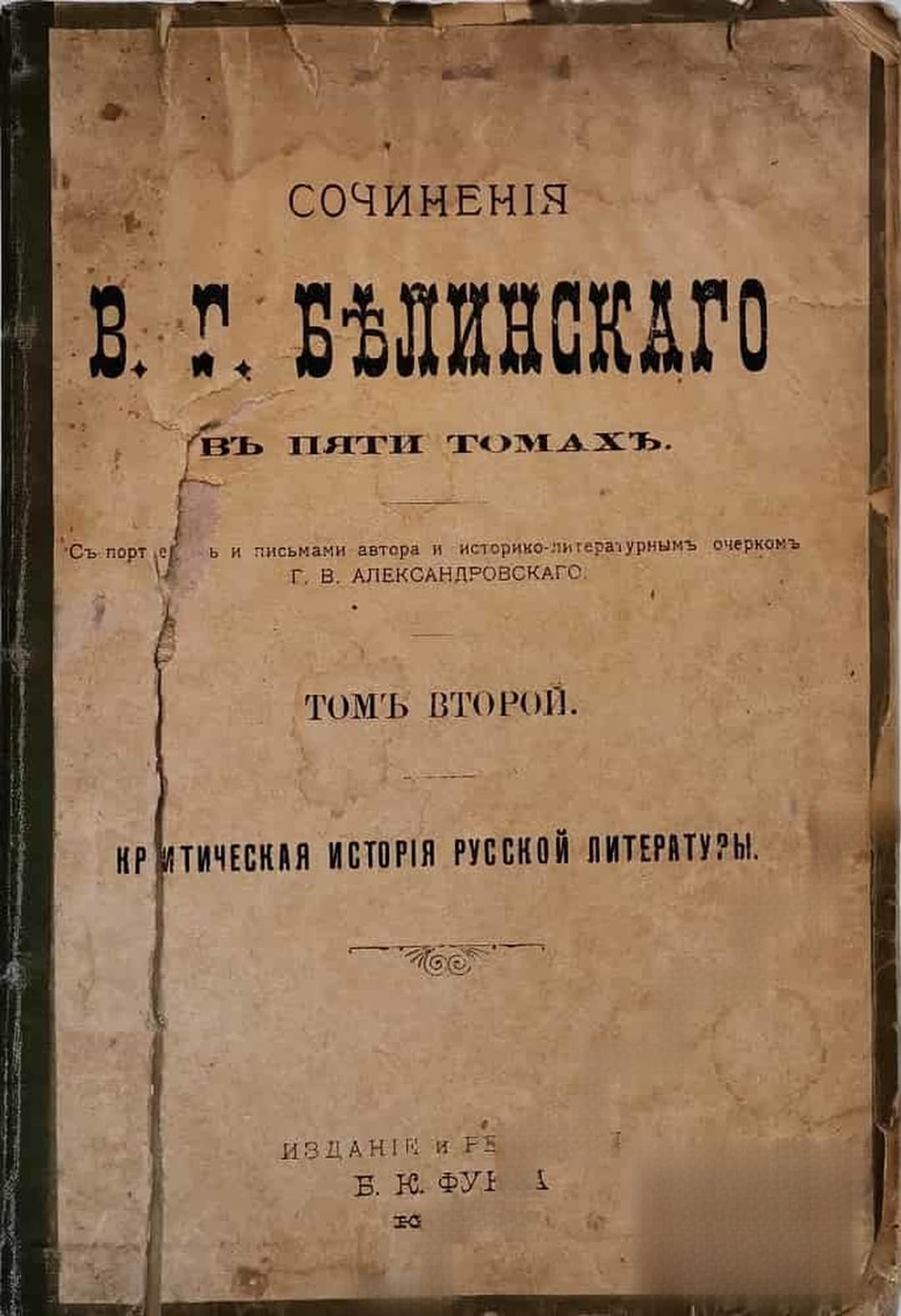 Сочинения В.Г. Белинского в пяти томах. Том 2 — cover