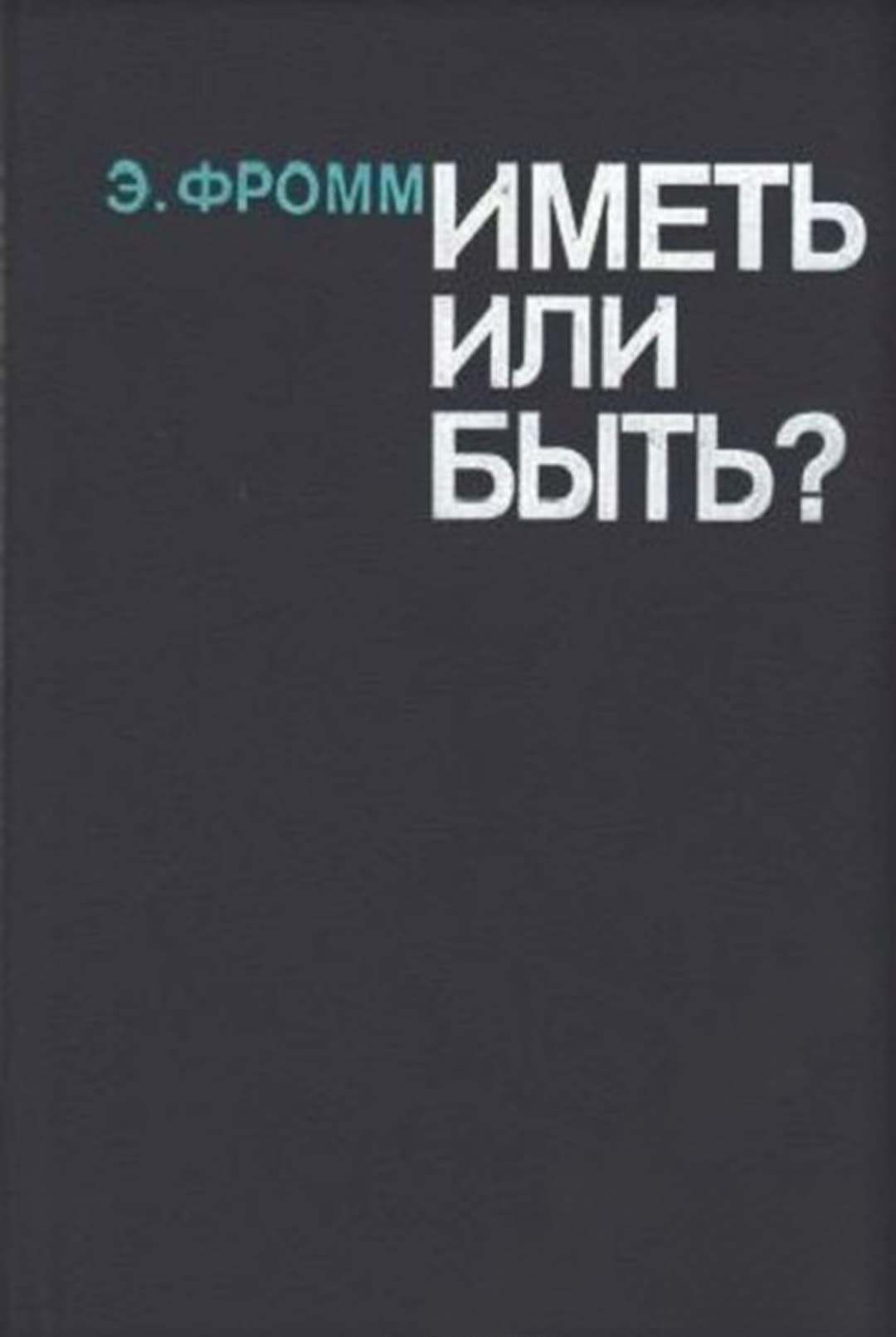 Иметь или быть? — корица