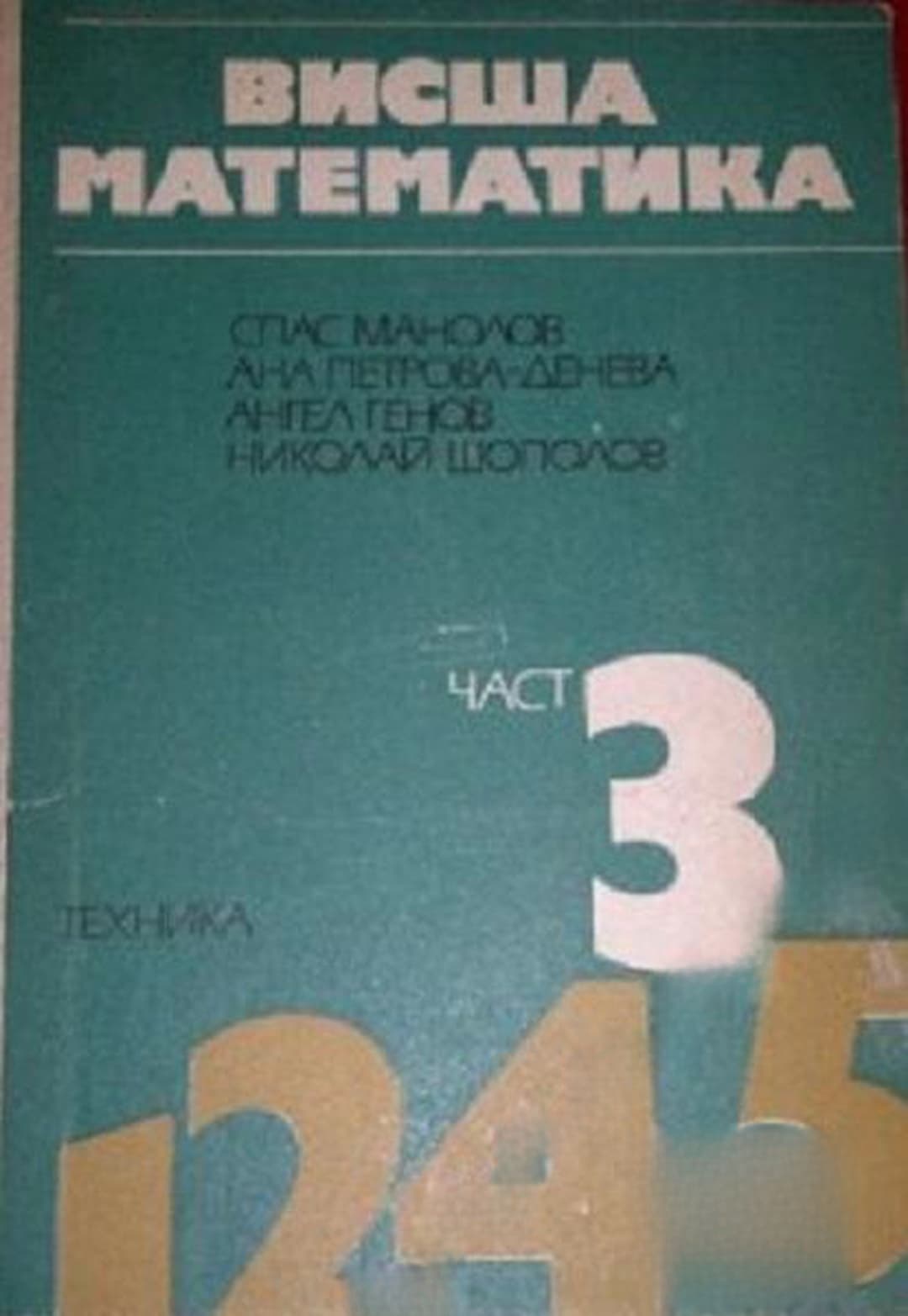 Висша математика. Част 3
