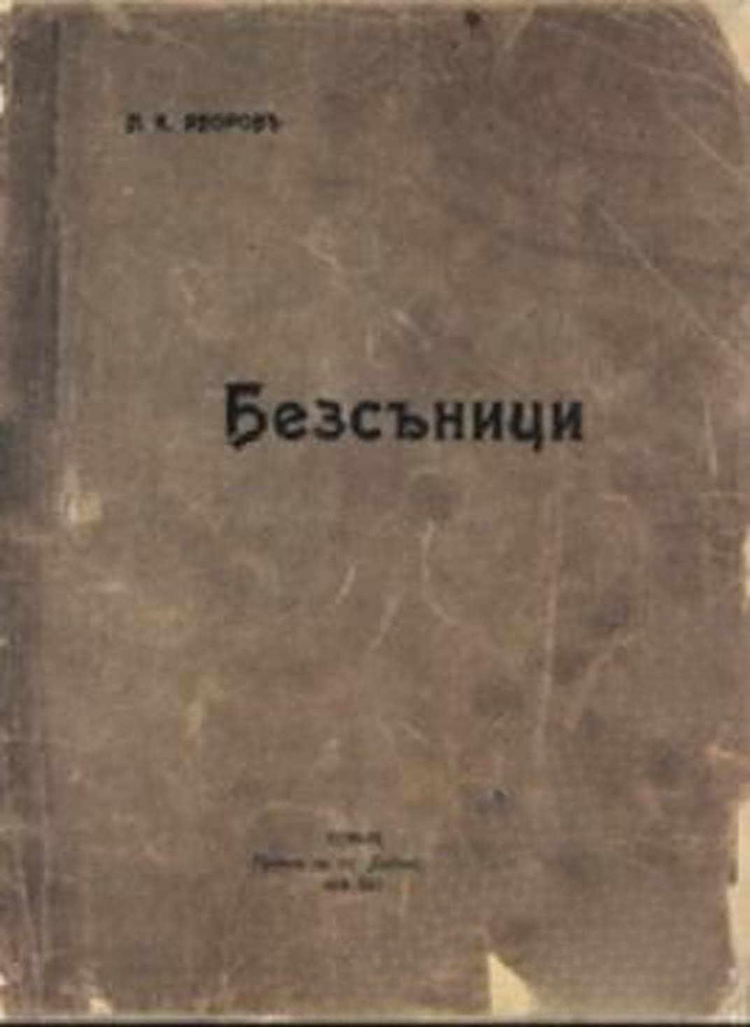 Безсъници — cover
