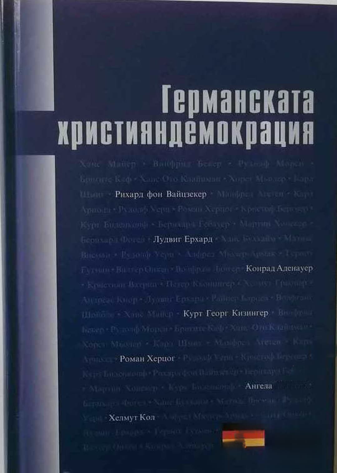 Германската християндемокрация — обложка