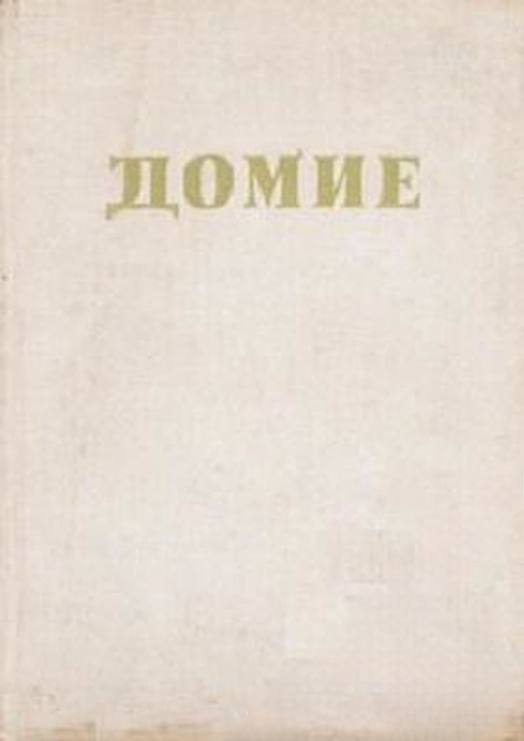 Домие — обложка