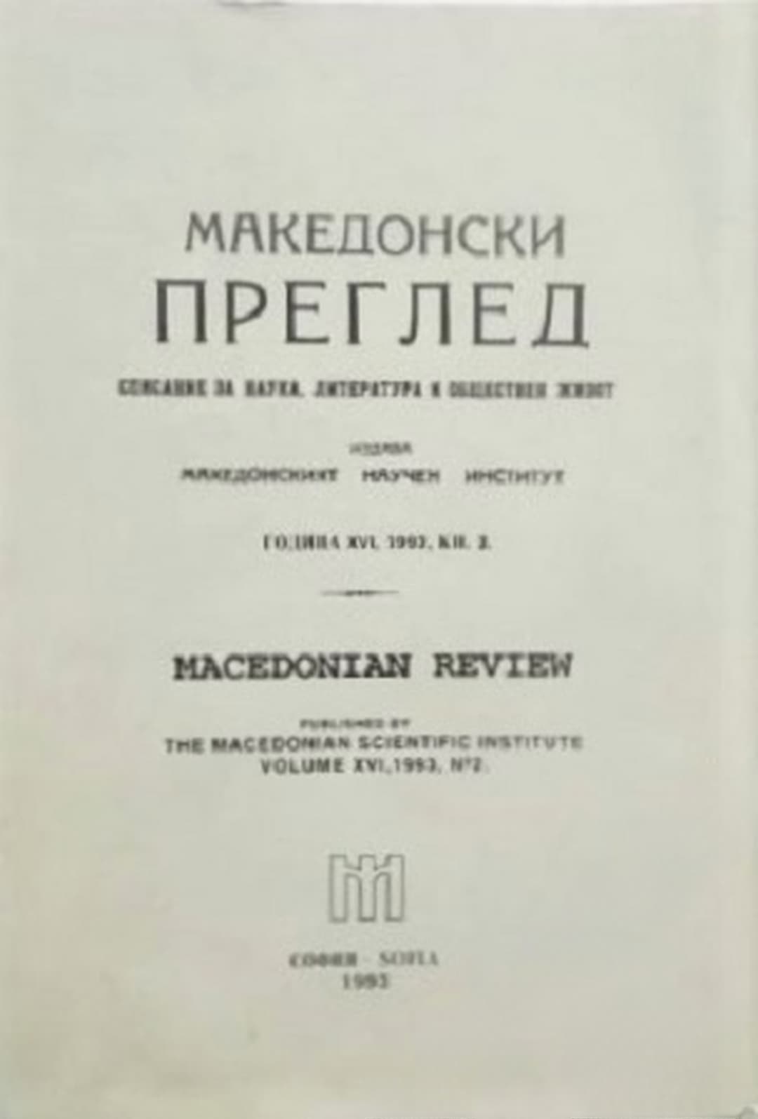 Македонски преглед. Кн. 2 / 1991 — cover