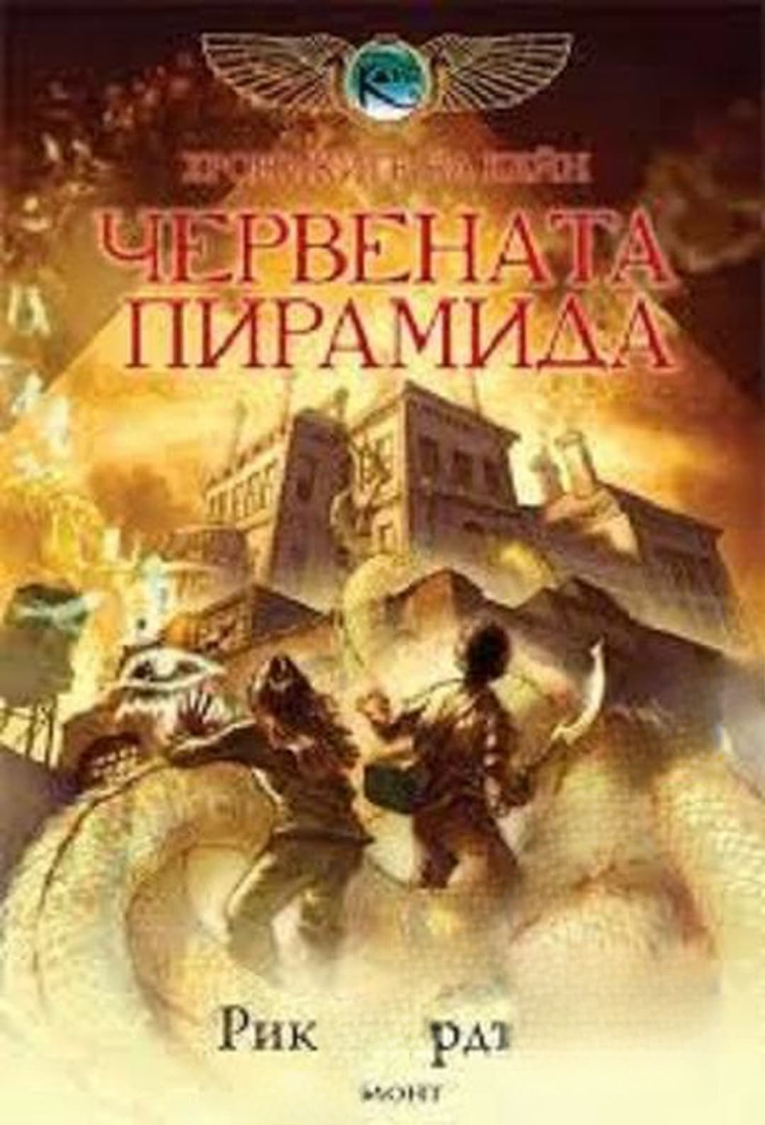 Хрониките на Кейн. Книга 1: Червената пирамида — обложка