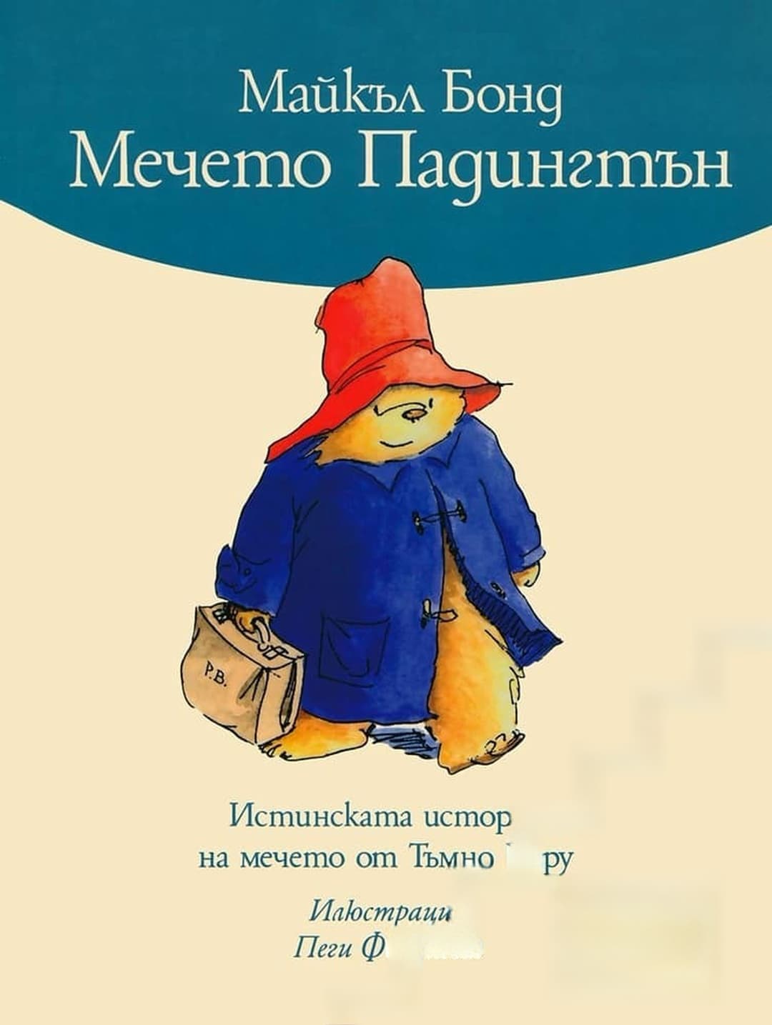 Мечето Падингтън — обложка