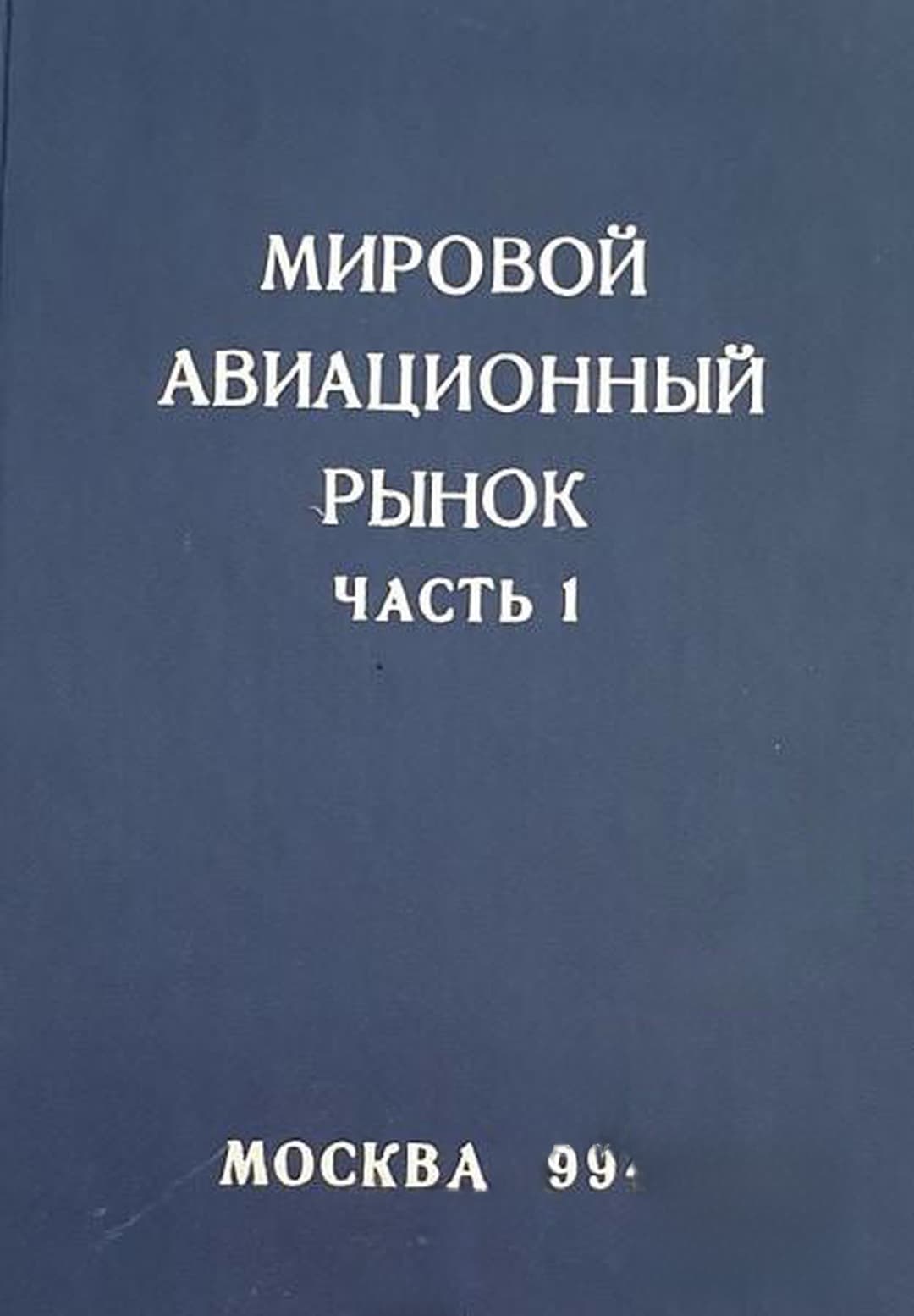 Мировой авиационный рынок. Часть 1: Военная авиация — обложка